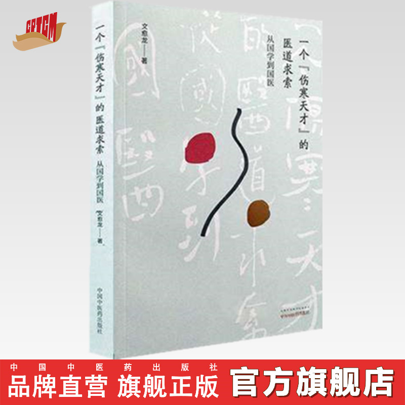 一个“伤寒天才”的医道求索——从国学到国医【文愈龙】