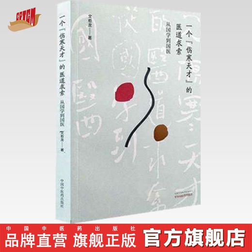 一个“伤寒天才”的医道求索——从国学到国医【文愈龙】 商品图0