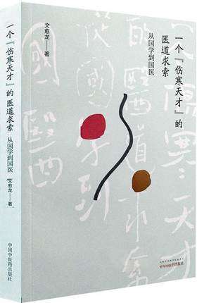 一个“伤寒天才”的医道求索——从国学到国医【文愈龙】 商品图2