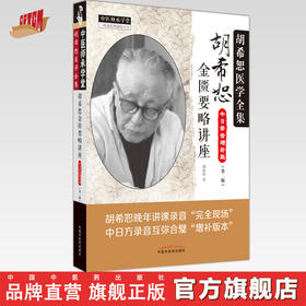 胡希恕金匮要略讲座（第二版）胡希恕 著 中国中医药出版社 胡希恕医学全集 中医师承学堂 临床 书籍