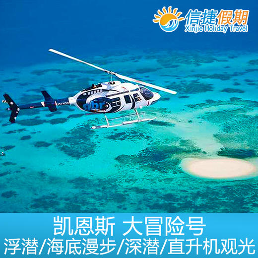 凯恩斯 大冒险号绿岛+外堡礁 加购活动项目浮潜|深浅|海底漫步|观光飞机 商品图1