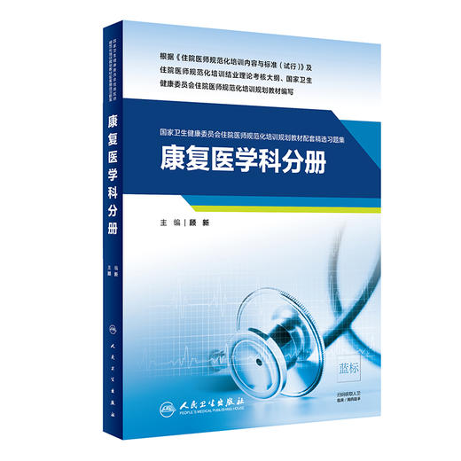 2本套 康复医学 第2版 +康复医学科分册 配套精选习题集 国家卫生健康委员会住院医师规范化培训规划教材 人民卫生出版社 商品图3