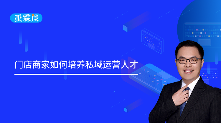 第60期：门店商家如何培养私域运营人才？