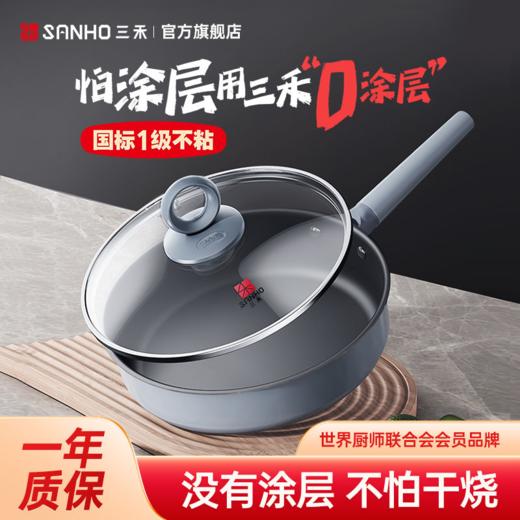 三禾0涂层微纳不粘煎锅 |  0涂层0氟0分解、不惧钢丝球、不惧冷热冲洗、导热均匀、锅底速热、减重30%轻松颠锅、高颜值家用多功能煎锅 商品图0