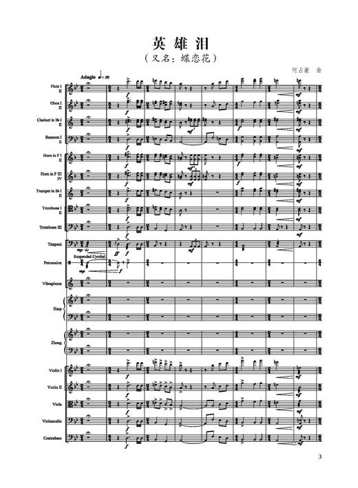 何占豪古筝协奏曲选集——英雄泪、山水情 / 何占豪曲. 上海音乐出版社 商品图4