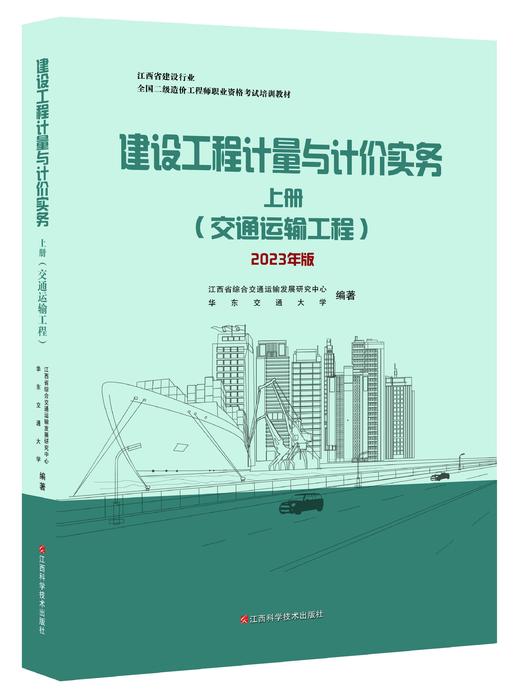 【热售图书】《建设工程计量与计价实务(交通运输工程)》2023年版（上、下册）——含习题集 商品图2
