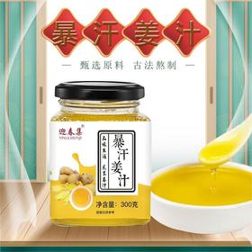 【暴汗姜汁】300g/罐 姜香四溢 手工熬制 传统古香 姜味浓郁 美味温养 甘甜回味 暖暖呵护