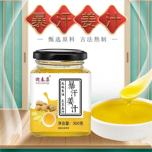 【暴汗姜汁】300g/罐 姜香四溢 手工熬制 传统古香 姜味浓郁 美味温养 甘甜回味 暖暖呵护 商品图0