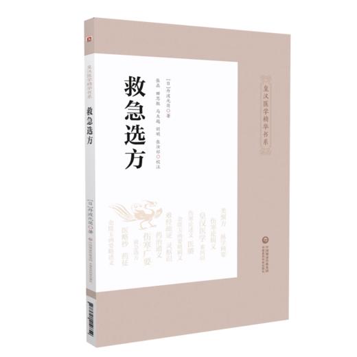 全2册 救急选方+医略抄 皇汉医学精华书系 中医方剂民间偏方秘方仲景经方汉方始祖诊疗三十年验效方救急处方 中国医药科技出版社 商品图2