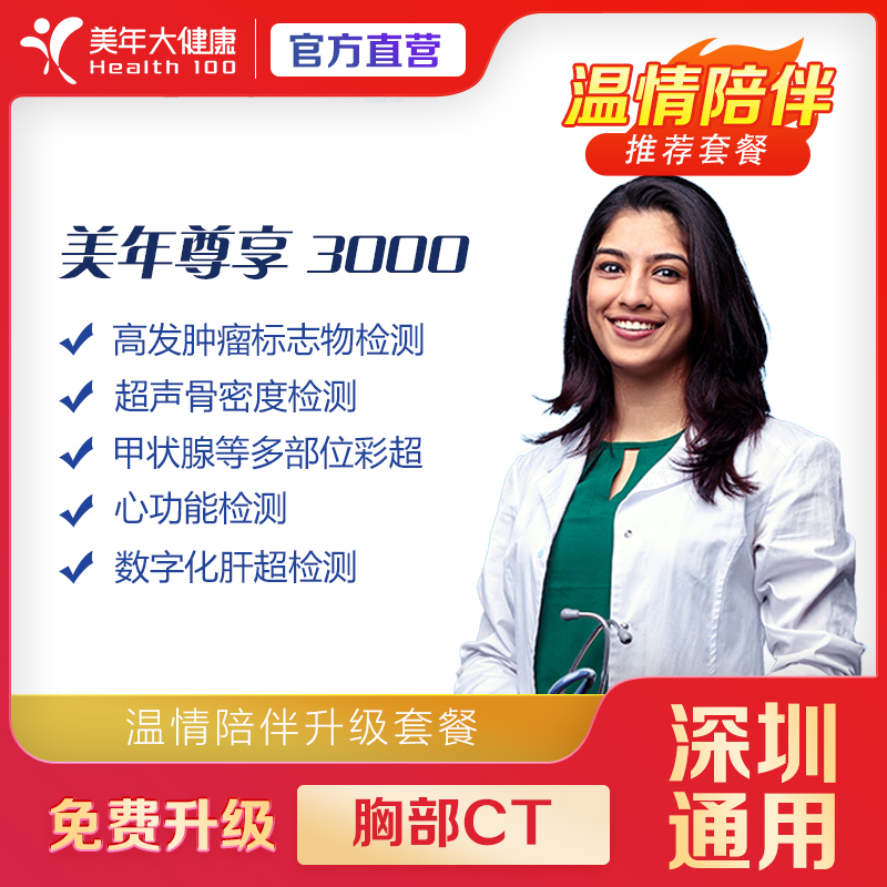 【深圳特惠】尊享-3000 体检套餐（套餐详情下滑查看）