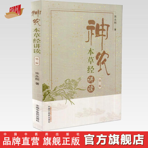 神农本草经讲读【宋永刚 】 商品图0