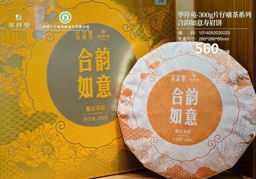 华祥苑合韵如意紧压寿眉300g 商品图3