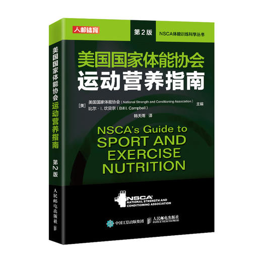 NSCA运动营养 美国国家体能协会运动营养指南 第2版 nsca 商品图0