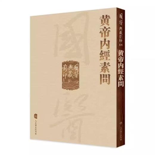 黄帝内经 影印素问灵枢经中医临床应用必读基础理论四大经典名著之一全集正版皇帝黄弟内经原文人民卫生出版社中医古籍搭伤寒 商品图3