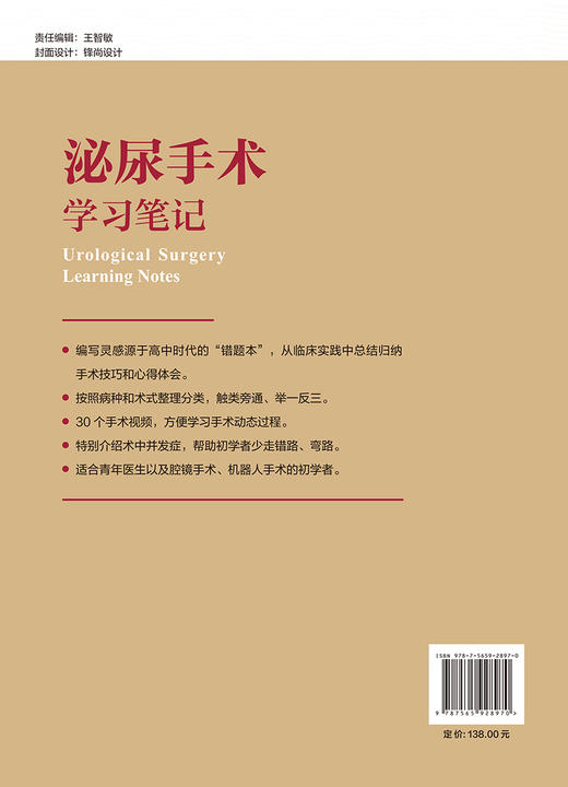 泌尿手术学习笔记 刘茁 张洪宪 附视频 泌尿外科常见手术步骤 青年医生及腔镜手术等初学者参考书 北京大学医学出版社978755928970 商品图4