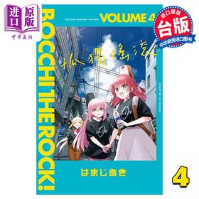【中商原版】漫画 孤独摇滚！4 はまじあき 台版漫画书 东立出版