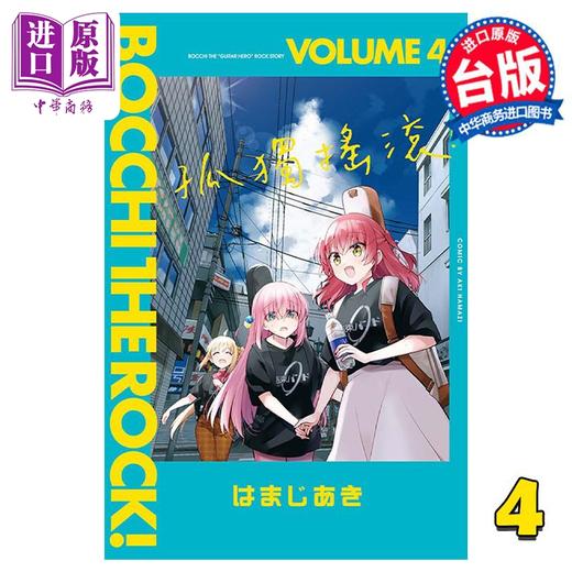 【中商原版】漫画 孤独摇滚！4 はまじあき 台版漫画书 东立出版 商品图0