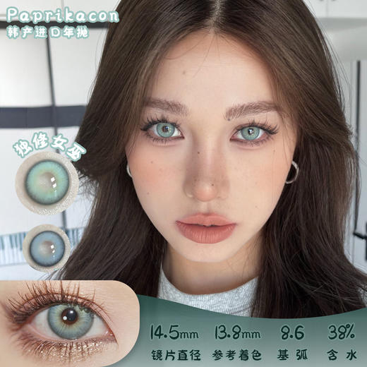 Paprikacon 独修女巫 年抛 两片 14.5mm 参考着色 13.8mm 基弧 8.6 含水 38% 韩国进口 商品图0