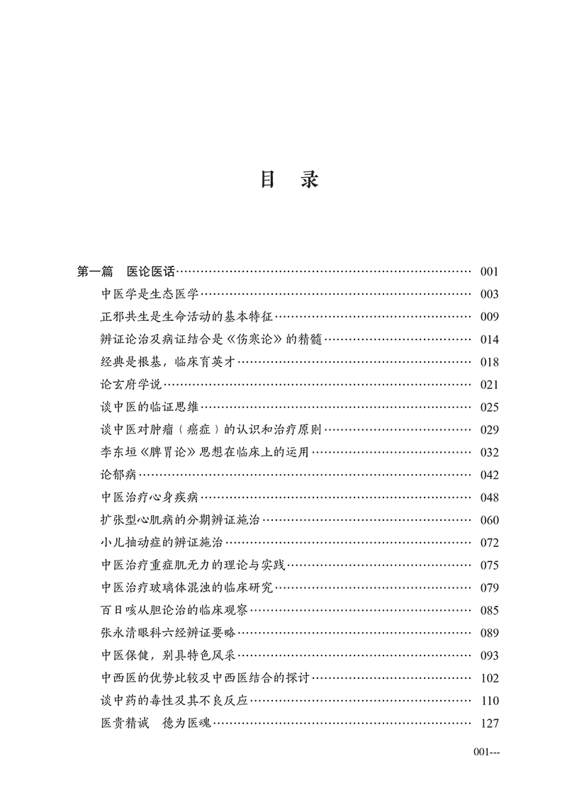 目录9787513281317医话及疑难重症中医临证思辨录-23.png