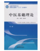 中医基础理论第2版 全国中医药行业高等职业教育十三五规划教材  王敏勇 陈建章 主编 中国中医药出版社 商品缩略图2