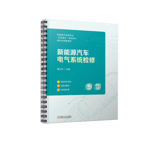 官网 新能源汽车电气系统检修 董大伟 教材 9787111731320 机械工业出版社 商品图0