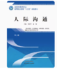人际沟通  第二版 全国中医药行业高等职业教育十三五规划教材 位汶军、夏曼 主编 中国中医药出版社 商品缩略图2