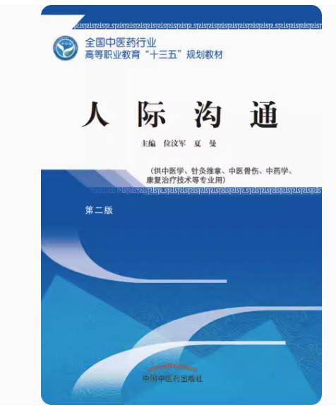 人际沟通  第二版 全国中医药行业高等职业教育十三五规划教材 位汶军、夏曼 主编 中国中医药出版社 商品图2