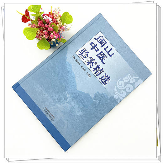 闽山中医验案精选 阮诗玮 丘余良 王建挺 主编 中国中医药出版社 临床 书籍 商品图2