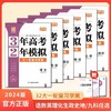 2024版一轮复习新教材版3年高考2年模拟高考曲一线 商品缩略图0