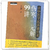 古中医学派讲课实录 伤寒一元解99讲 吕英 著 中国中医药出版社 中医师承学堂 黄帝内经伤寒论 四大经典 临床 书籍 商品缩略图3