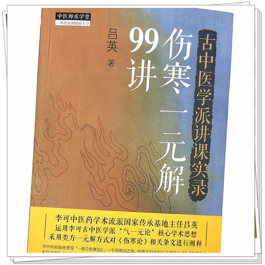 古中医学派讲课实录 伤寒一元解99讲 吕英 著 中国中医药出版社 中医师承学堂 黄帝内经伤寒论 四大经典 临床 书籍 商品图3