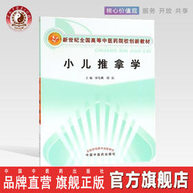 【出版社直销】小儿推拿学 邰先桃 熊磊 著 新世纪全国高等中医药院校创新教材 中国中医药出版社 中医儿科学儿科推拿书