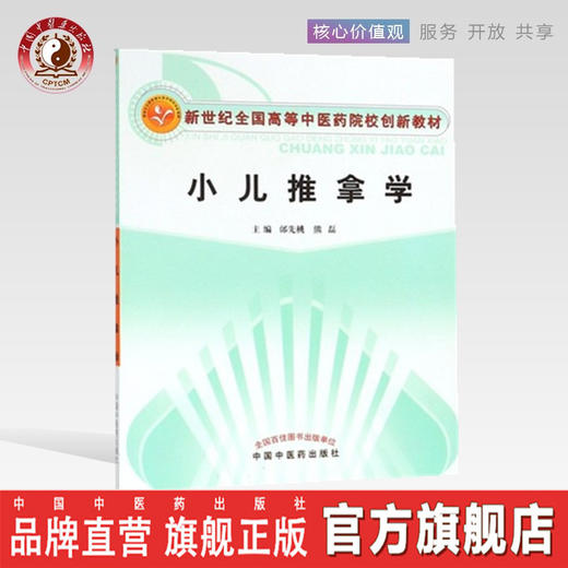 【出版社直销】小儿推拿学 邰先桃 熊磊 著 新世纪全国高等中医药院校创新教材 中国中医药出版社 中医儿科学儿科推拿书 商品图0