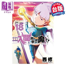 【中商原版】漫画 入间同学入魔了！ 18 西修 台版漫画书 东立出版