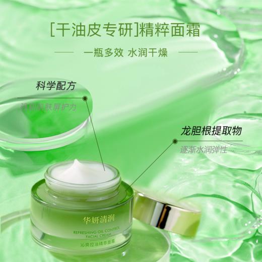 华妍清润  沁爽控油精粹面霜 50g 神经酷胺护理 守护干油皮 一瓶多效 水润干燥 水润不紧绷 调节肌肤水油平衡 （26年中旬到期！介意勿拍） 商品图1