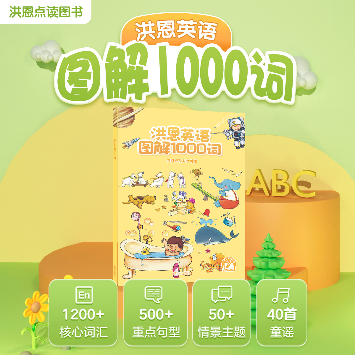 【点读笔配套】洪恩图解1000词 收录1000多个必备单词 单词与场景关联便于记忆（可点读）