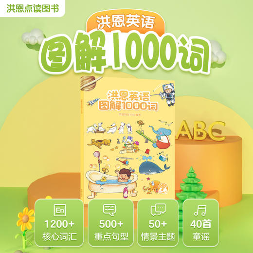 【点读笔配套】洪恩图解1000词 收录1000多个必备单词 单词与场景关联便于记忆（可点读） 商品图0