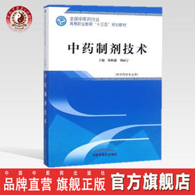 全国中医药行业高等职业教育“十三五”规划教材——中药制剂技术【张炳盛 刘丽宁】