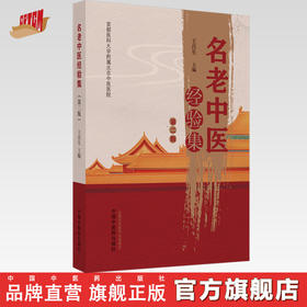 名老中医经验集（第二版）王莒生 主编 中国中医药出版社 首都医科大学附属北京中医医院  中医临床 书籍