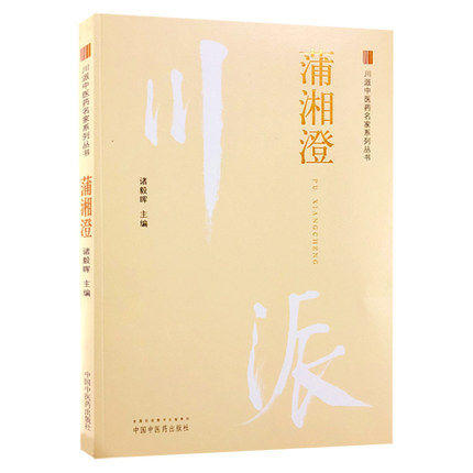川派中医药名家系列丛书.蒲湘澄【诸毅晖 】 商品图1