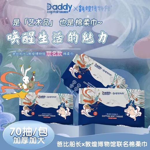 【宠粉福利】爸比船长敦煌博物馆加厚一次性干湿两用70抽棉柔巾 商品图0