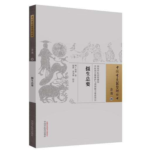 摄生总要（明）洪基 著 张蕾 朱为坤 校注 中国中医药出版社 方书36 （中医古医籍整理丛书） 商品图4