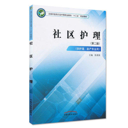 社区护理 第二版 全国中医药行业中等职业教育十三五规划教材 陈香娟 主编 中国中医药出版社 商品图5