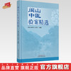闽山中医验案精选 阮诗玮 丘余良 王建挺 主编 中国中医药出版社 临床 书籍 商品缩略图0