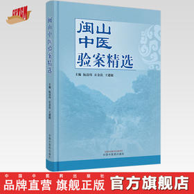 闽山中医验案精选 阮诗玮 丘余良 王建挺 主编 中国中医药出版社 临床 书籍