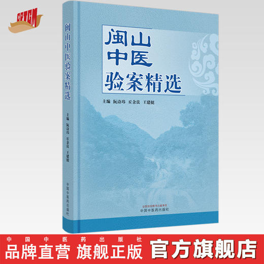 闽山中医验案精选 阮诗玮 丘余良 王建挺 主编 中国中医药出版社 临床 书籍 商品图0