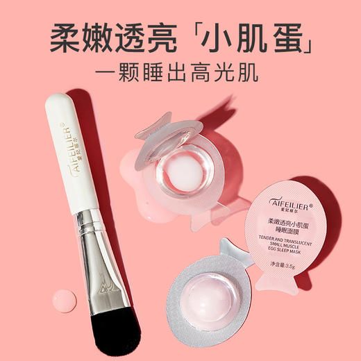 【积分好礼】爱妃丽尔【柔嫩透亮小肌蛋睡眠面膜】【嫩白小肌蛋，一抹鲜润亮】【蛋清+蛋白双效锁鲜】【富含光果甘草，二裂酵母】 商品图5