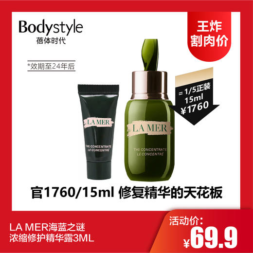【8.5王炸割肉价】LA MER海蓝之谜 浓缩修护精华露3ML/3ML*3（限24年7月） 商品图0