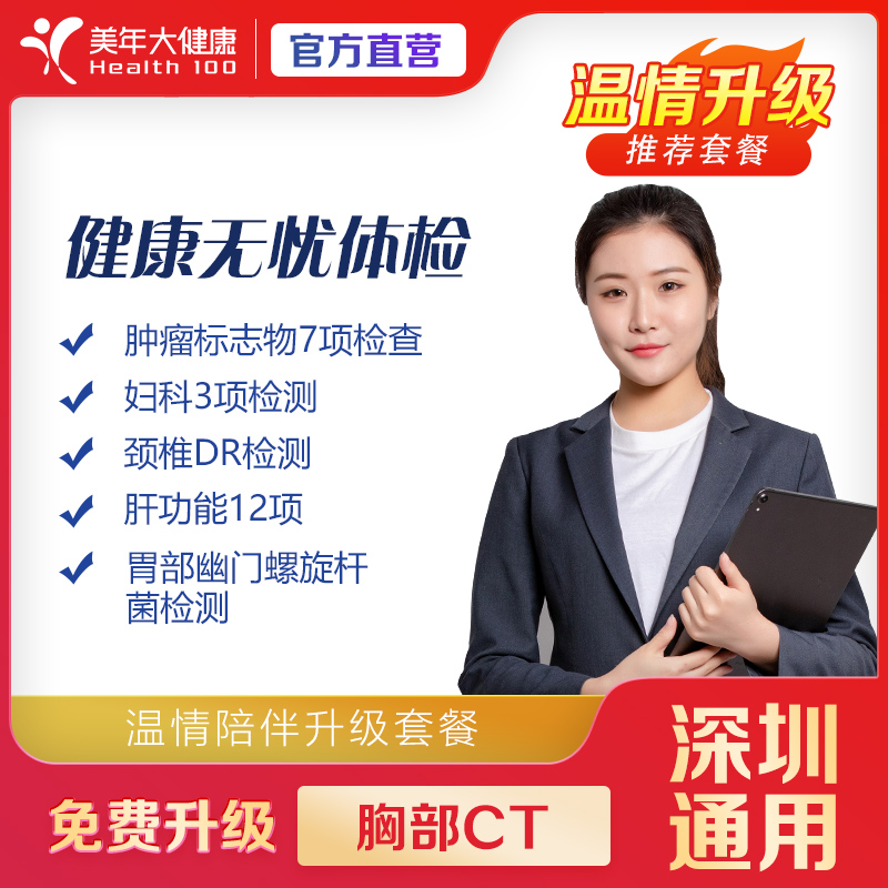 【双12返场】健康尊享- 健康无忧-2003 体检套餐 （买一送一，双人套餐）