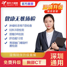 【双12返场】健康尊享- 健康无忧-2003 体检套餐 （买一送一，双人套餐）